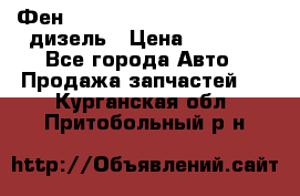 Фен Webasto air tor 2000st 24v дизель › Цена ­ 6 500 - Все города Авто » Продажа запчастей   . Курганская обл.,Притобольный р-н